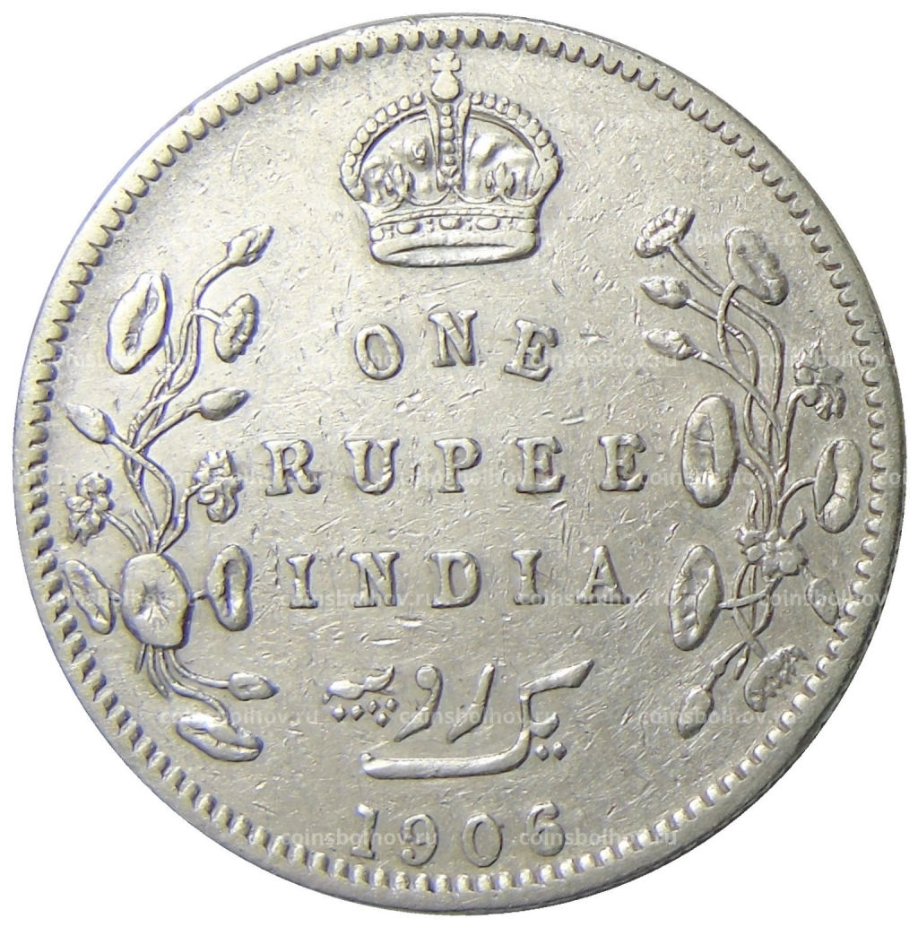 1 рупия 1906 года Британская Индия