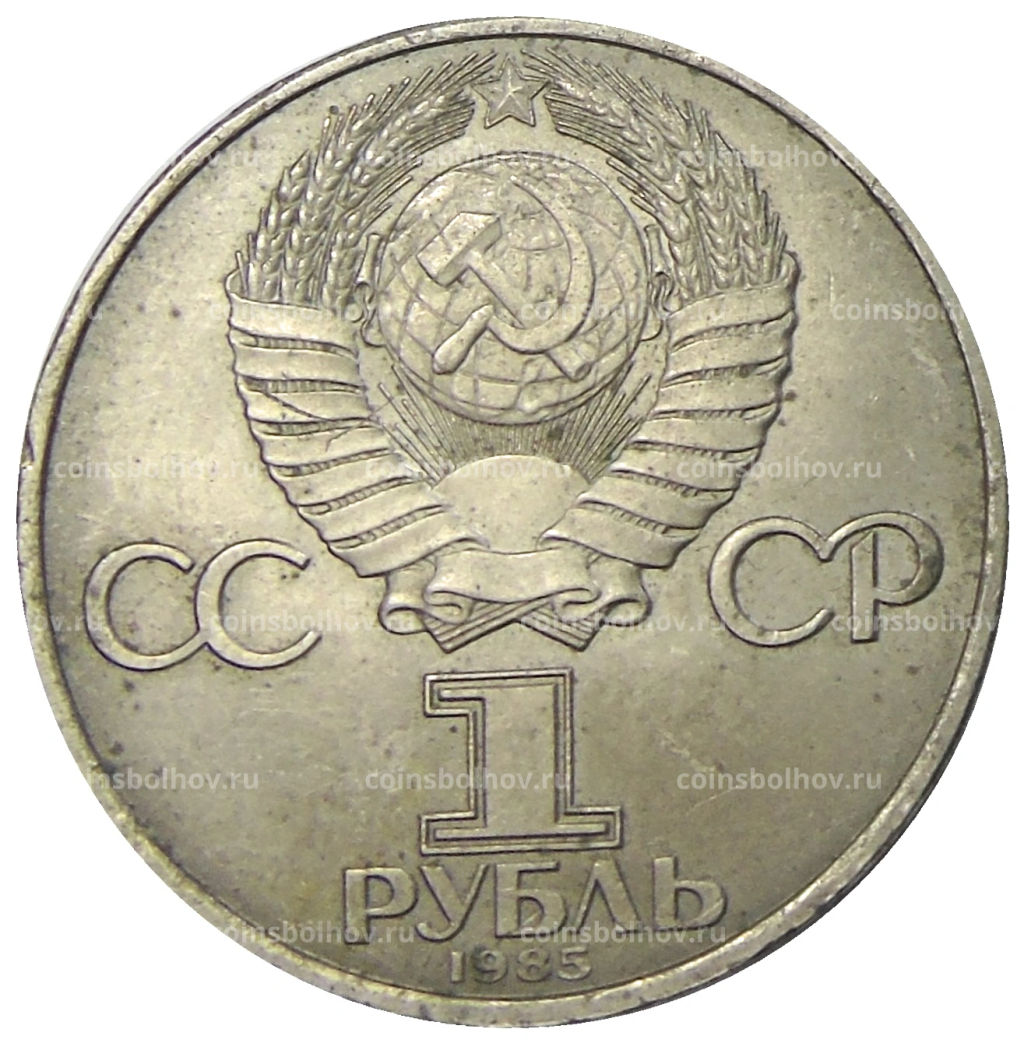 1 рубль 1985 года XII Международный фестиваль молодежи и студентов в Москве