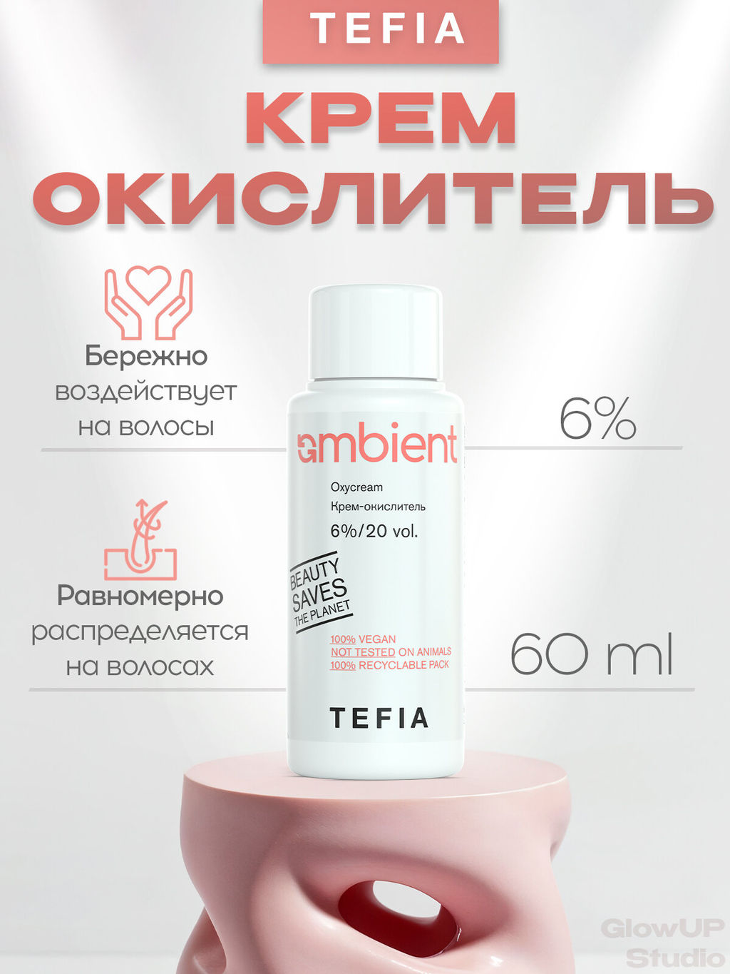 (цена за 2 шт) Крем-окислитель 6% 20 vol. AMBIENT, 60 мл