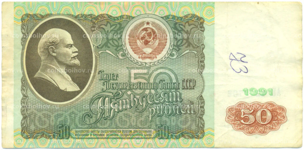 Банкнота 50 рублей 1991 года