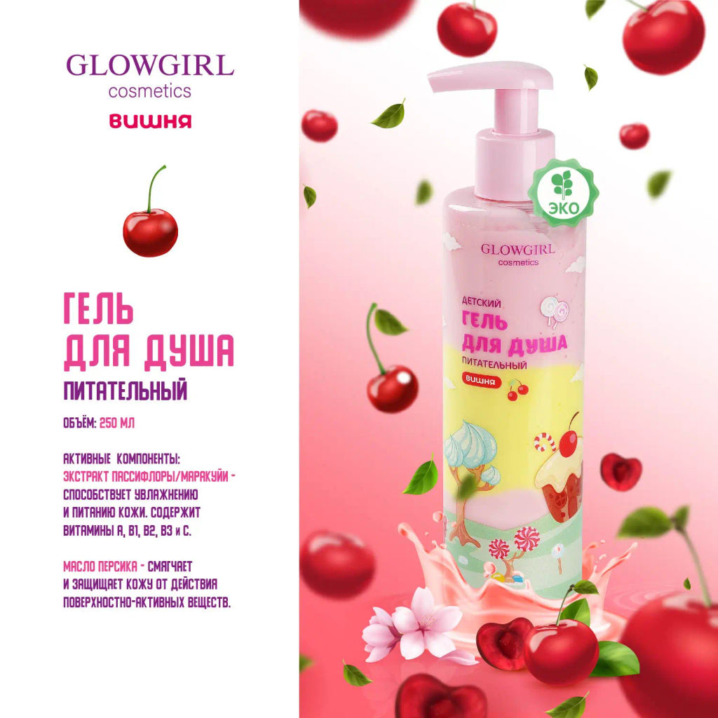 Подарочный набор косметики Glowgirl детский Гель для душа двухцветный + Крем "Суфле для тела" Вишня. ЭКО продукт.
