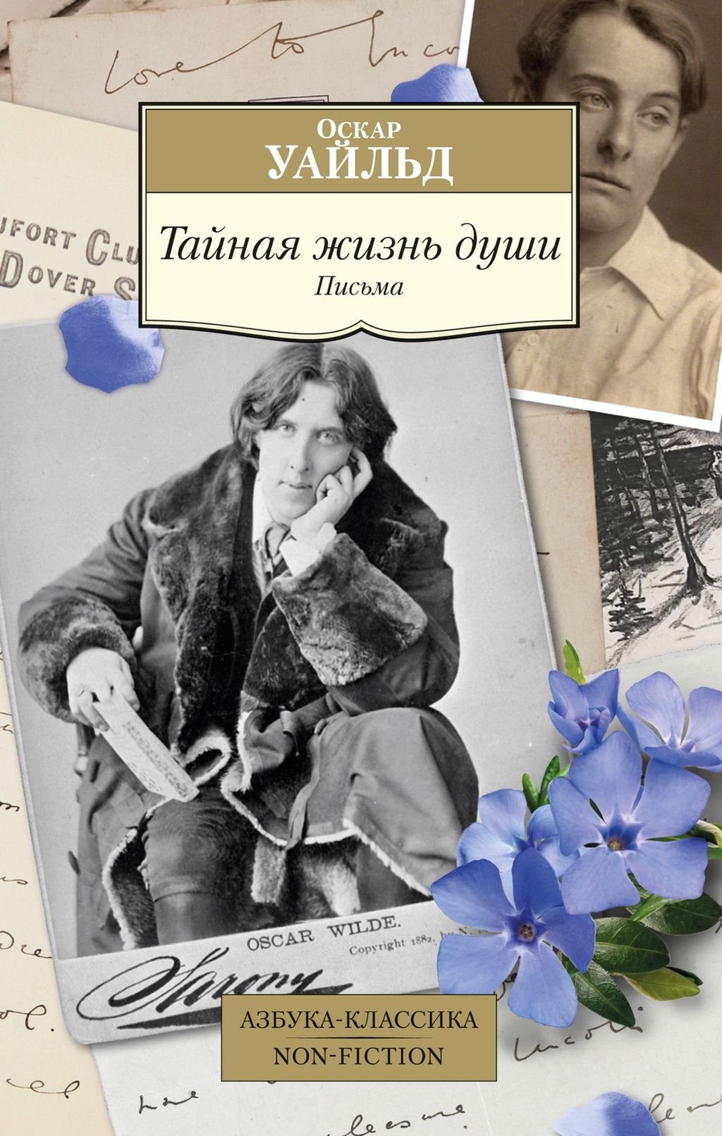 Тайная жизнь души. Письма. Уайльд О. - Азбука фото 2