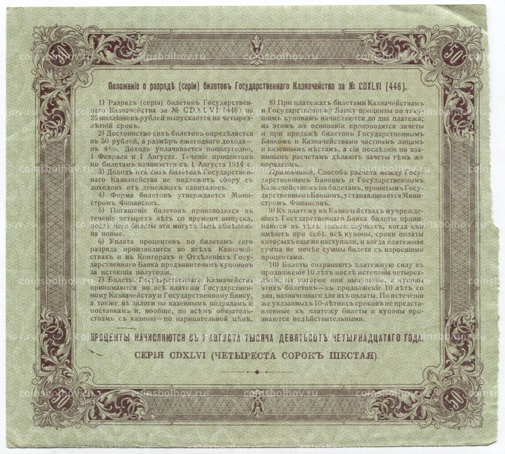 50 рублей 1914 года Облигация 4%