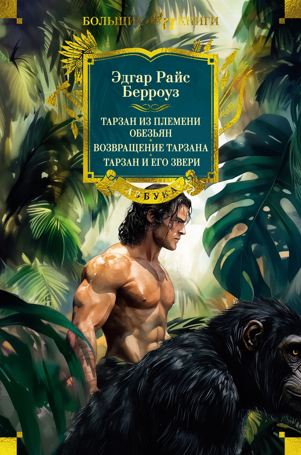 Тарзан из племени обезьян. Возвращение Тарзана. Тарзан и его звери. Берроуз Э.Р. - Азбука фото 2