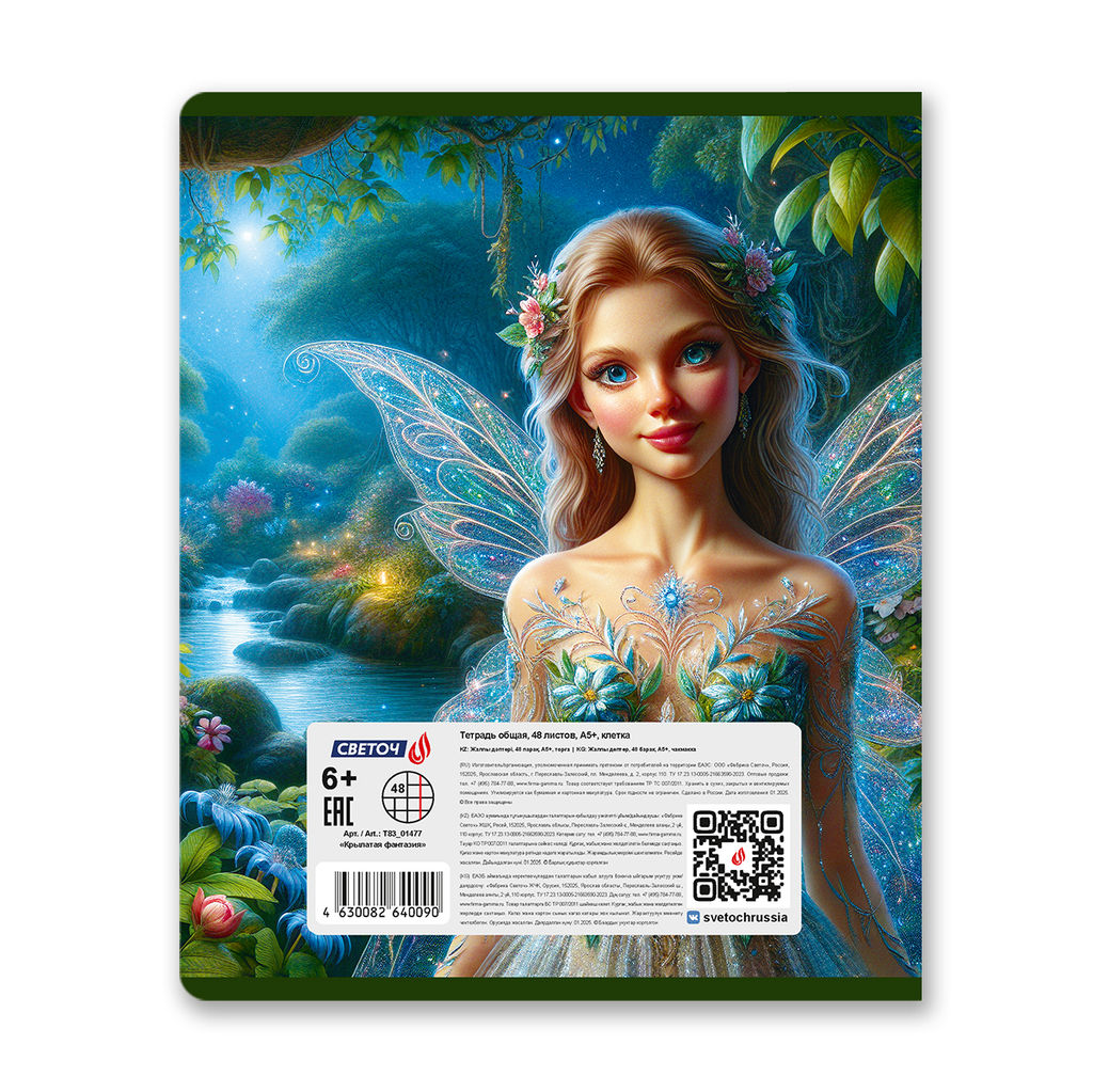 Светоч Т83 Тетрадь ученическая общая, выборочные блёстки, A5 48 л. на скобе 65 г/кв.м , белизна 100 % 10 шт. клетка 01477 Крылатая фантазия фото 8
