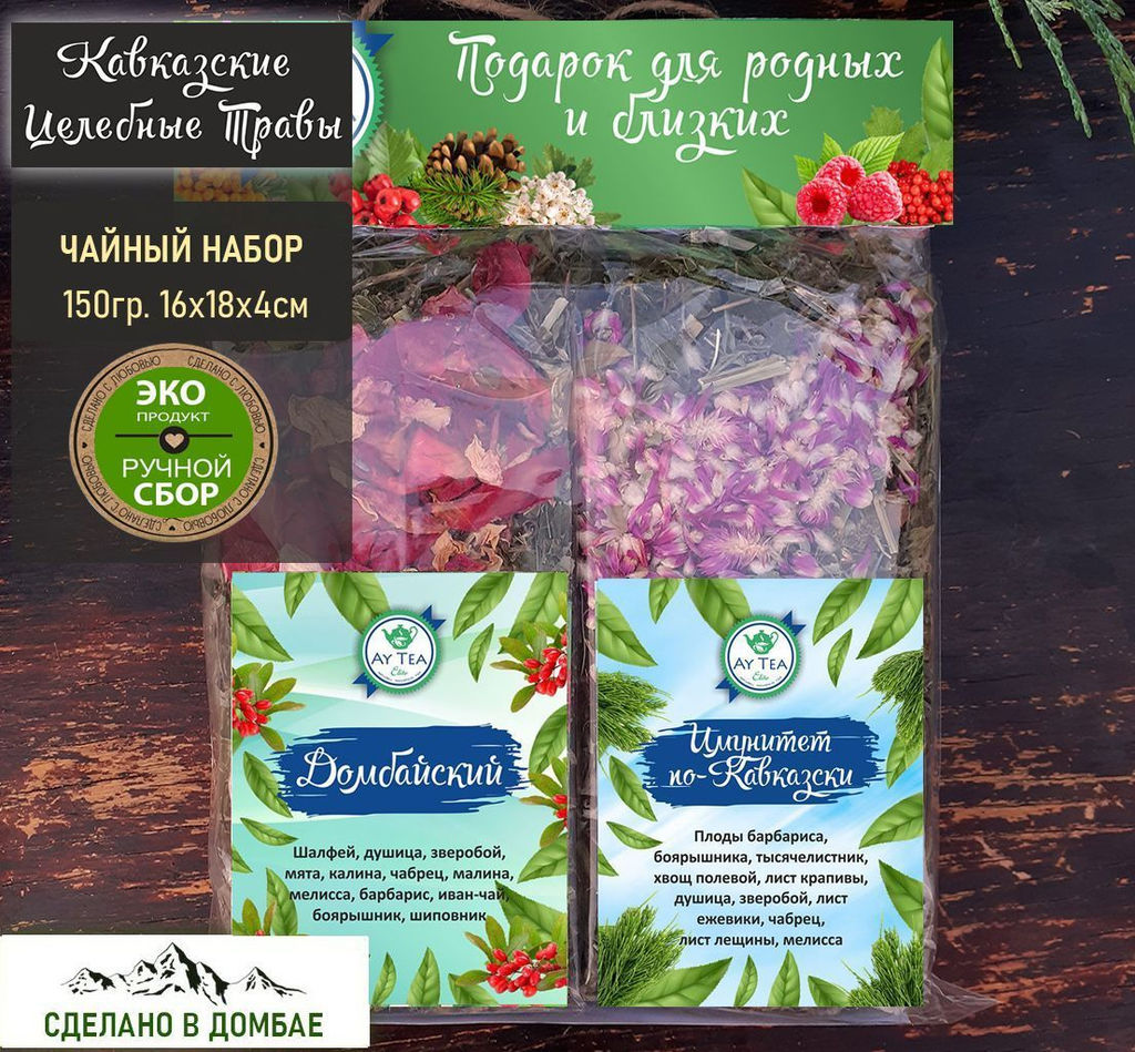Набор горных травяных чаев 2 шт. 152г.16x18x4см.Домбай.
