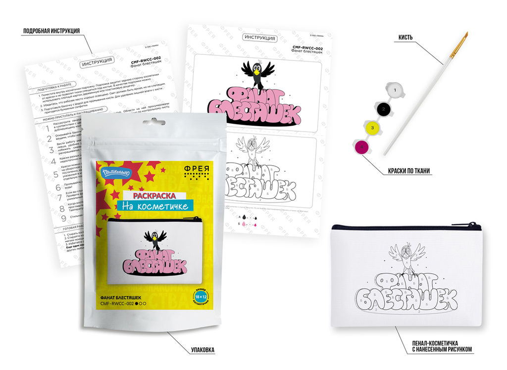 ФРЕЯ CMF-RWCC-002 Раскраска на косметичке Фанат блестяшек 18 х 12 см