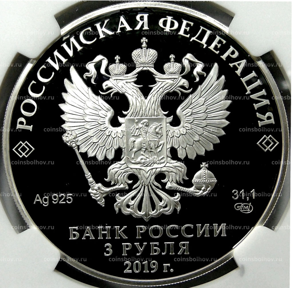 3 рубля 2019 года СПМД 100 лет со дня основания Государственного музея-усадьбы Архангельское ( в слабе NGC PF 70 ULTRA CAMEO)