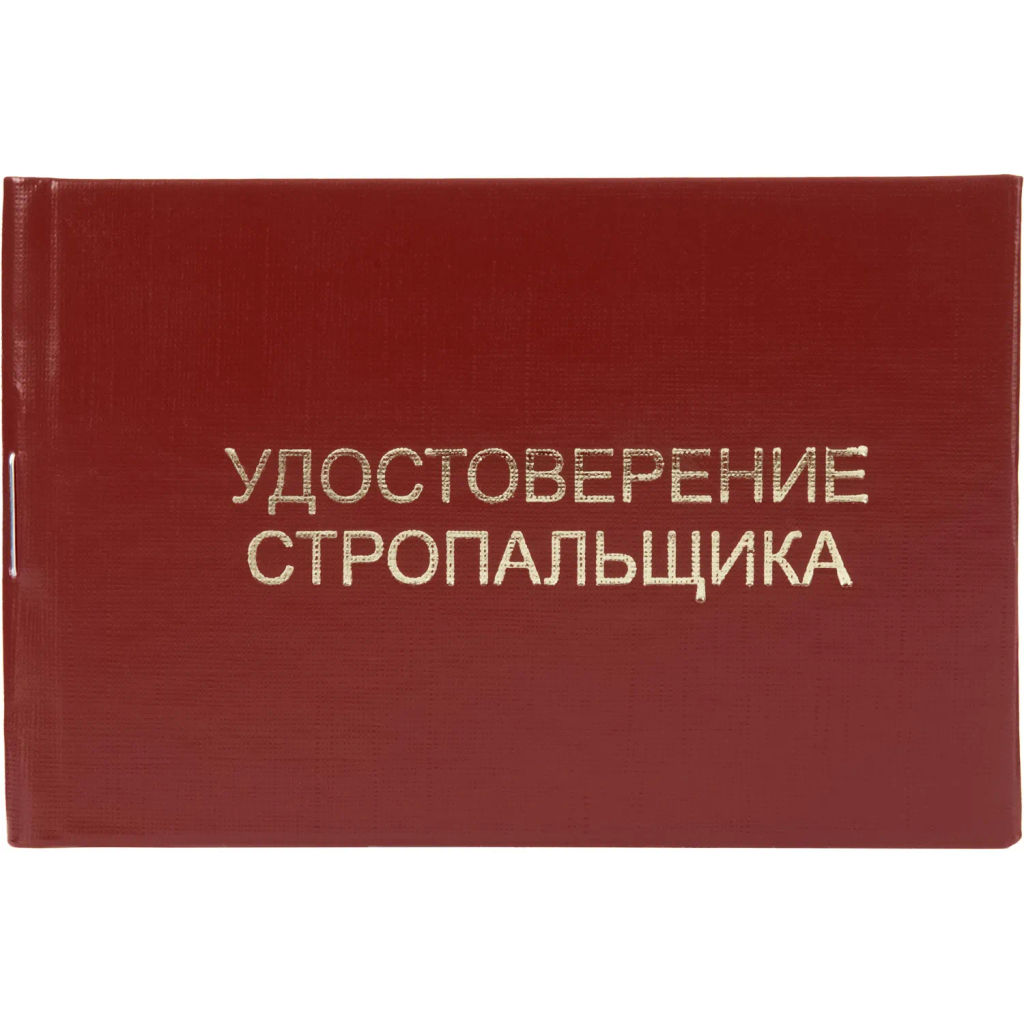Удостоверение стропальщика твердая обложка бумвинил 5шт/уп - Attache фото 2