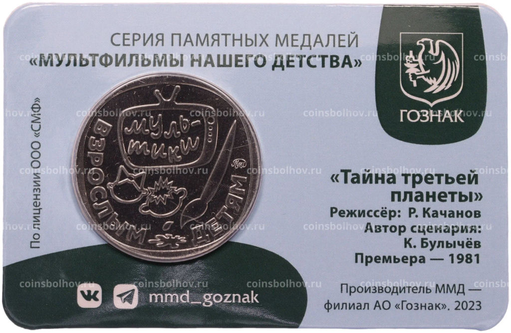 Жетон (памятная медаль) 2023 года ММД Мультфильмы нашего детства Тайна третьей планеты (в блистере)
