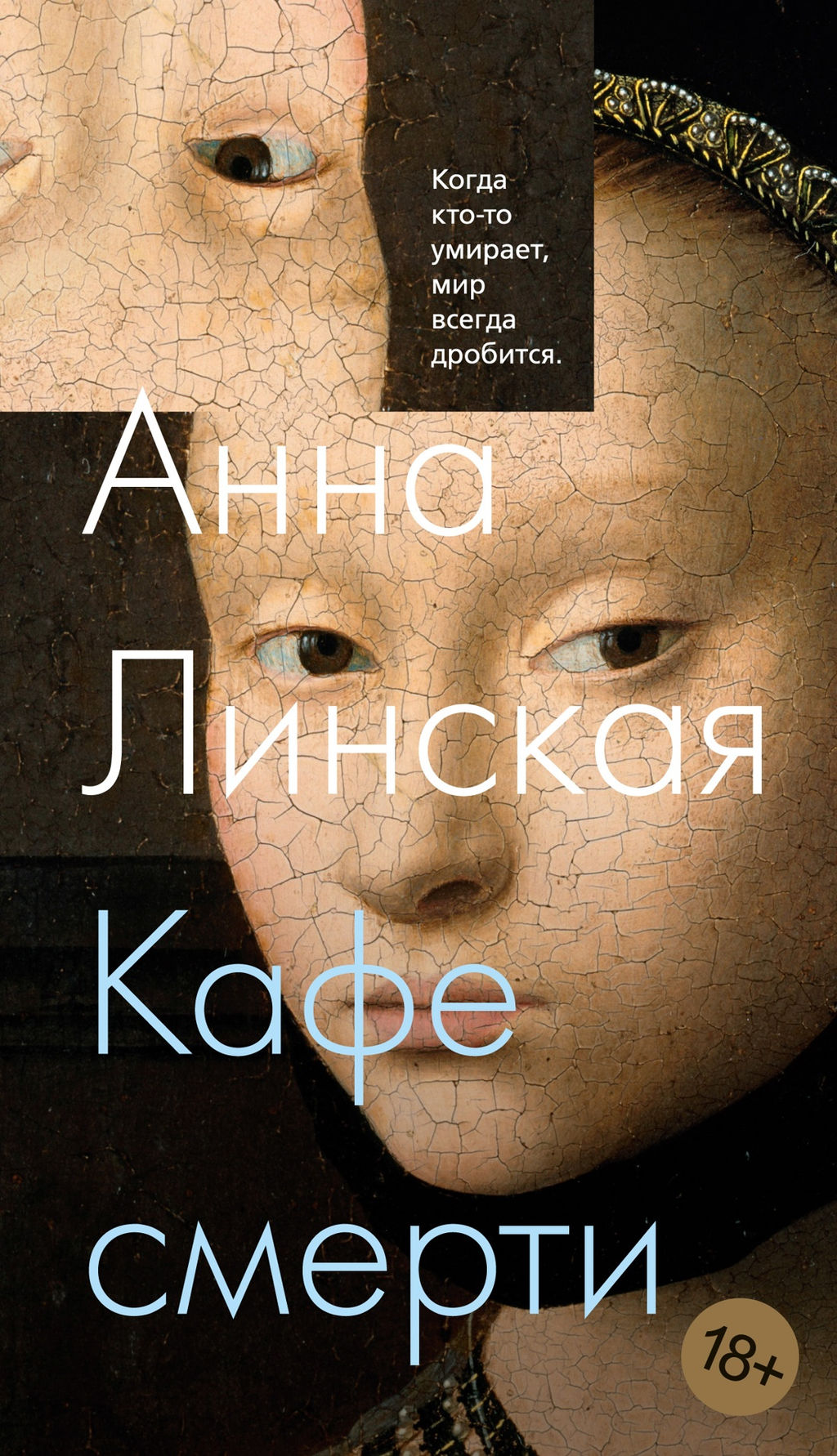 Кафе смерти. Линская А.