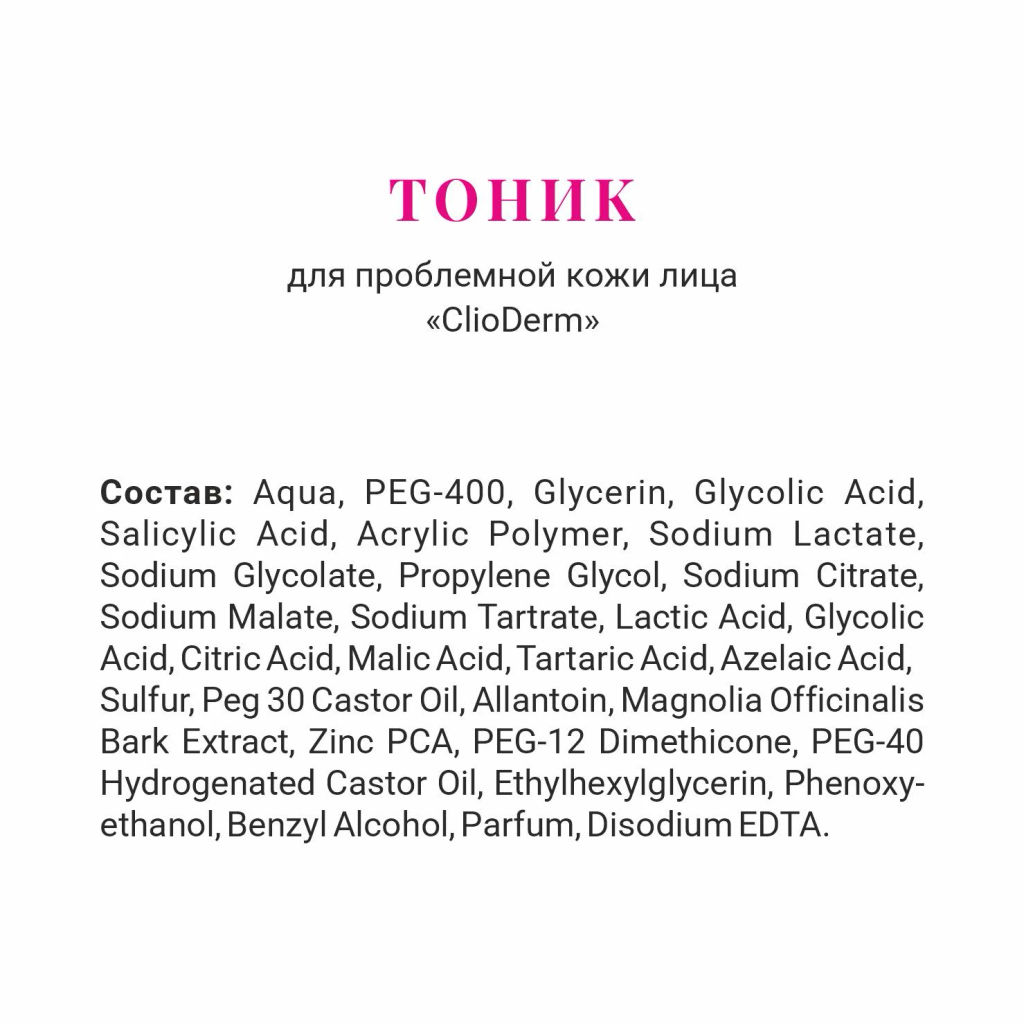 ClioDerm Тоник для проблемной кожи лица
