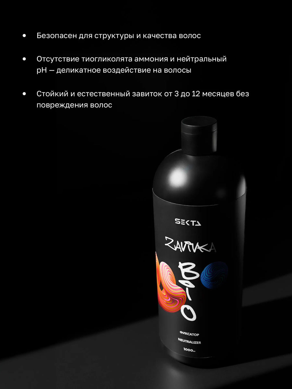 BIO-ЗАВИВКА от Hair Sekta: Фиксатор/Neutralizer - продукт для завершения/закрепления завитка, сформированного с помощью состава BIO-ЗАВИВКИ Light или Hard (1000 мл)  фото 2