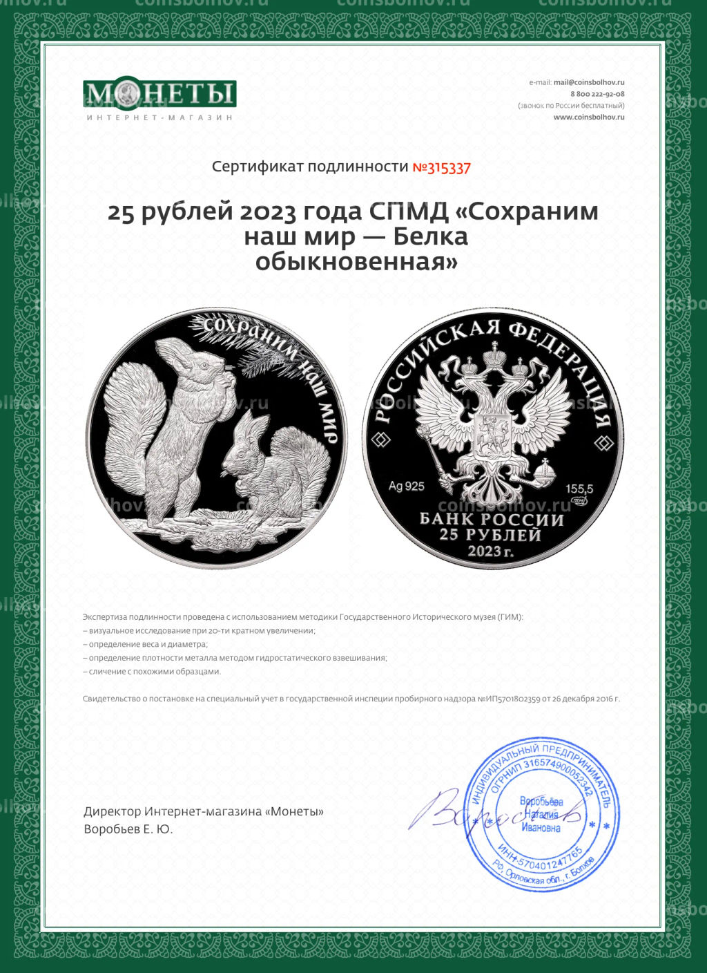 25 рублей 2023 года СПМД Сохраним наш мир  Белка обыкновенная
