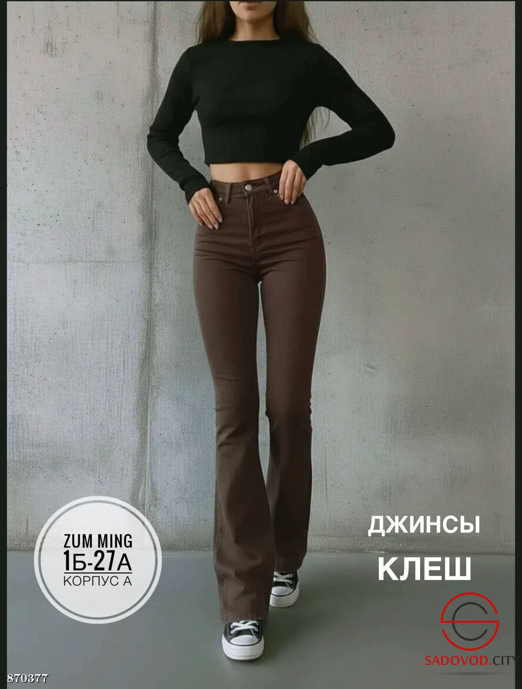 Джинсы клеш с высокой посадкой
