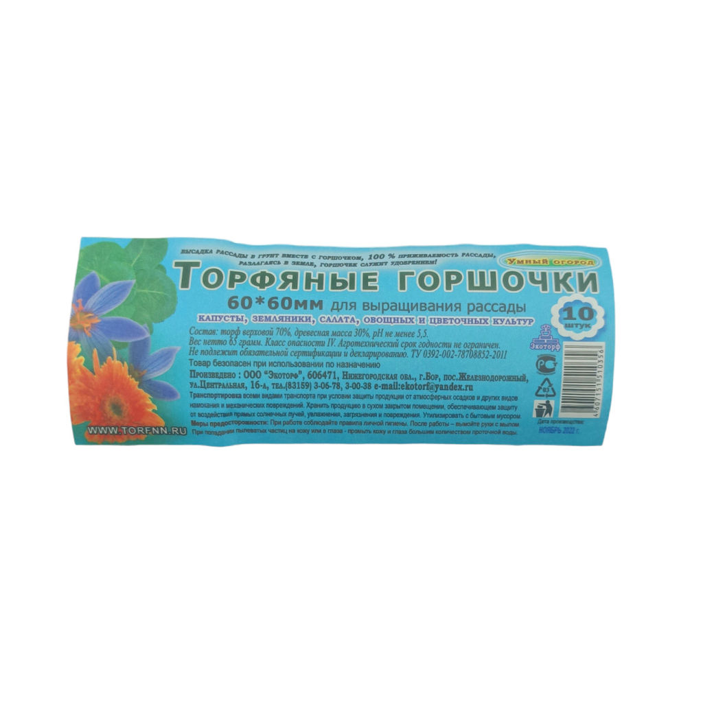 Набор торф. горшочков d60мм h60мм (10 шт.)