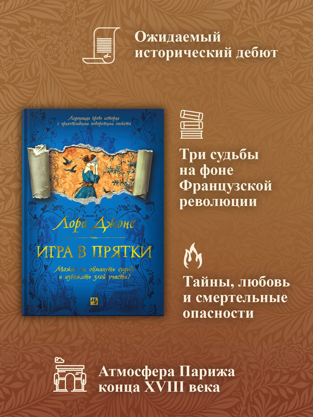 Игра в прятки. Джонс Л. - Иностранка фото 2