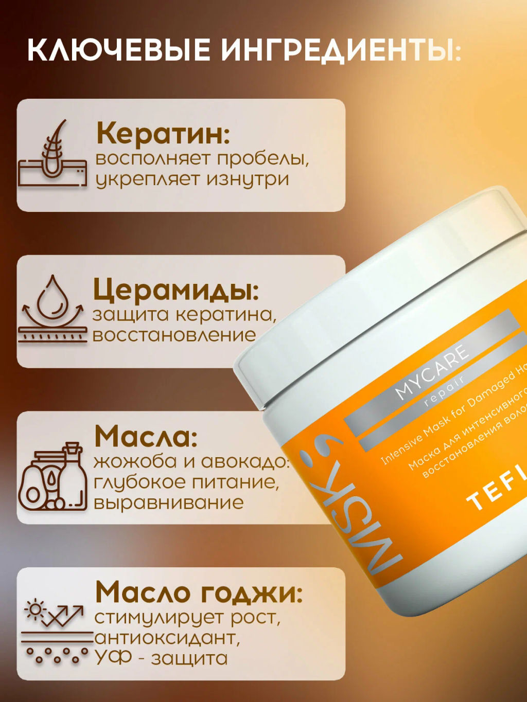 Маска для интенсивного восстановления REPAIR, 250 мл Mycare TEFIA  фото 4