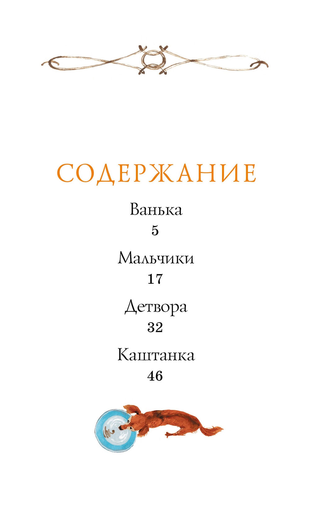 Каштанка. Рассказы. Чехов А. - Махаон фото 3