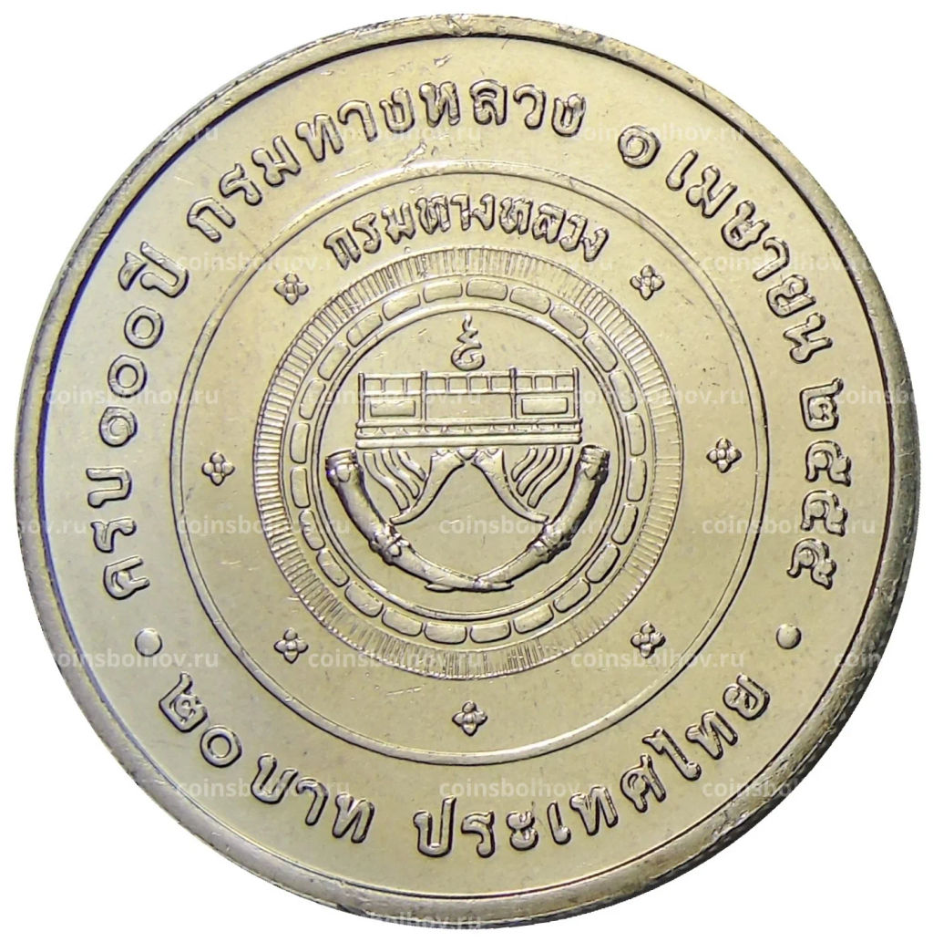 20 бат 2012 года Таиланд 100 лет Департаменту автомобильных дорог