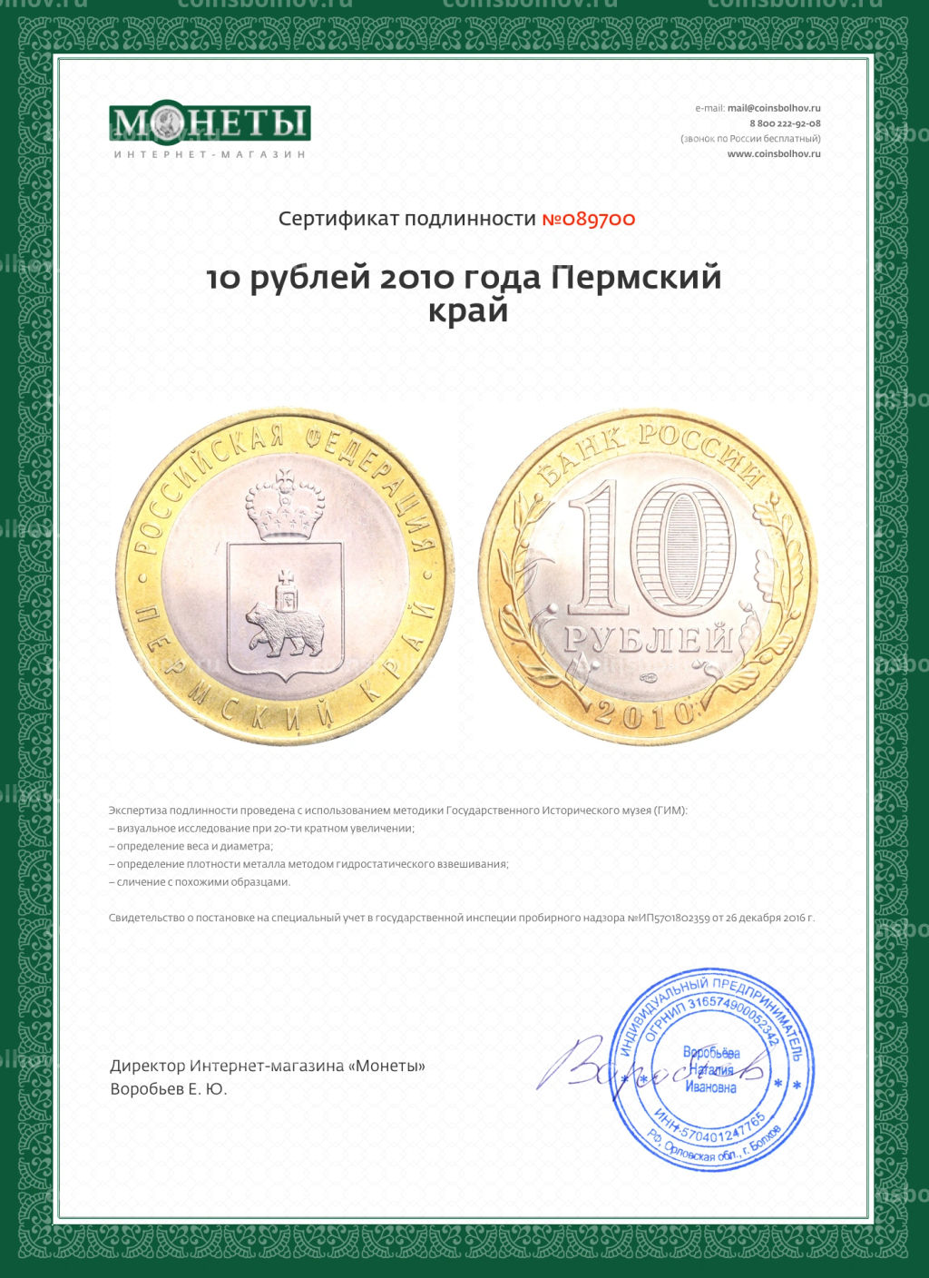 10 рублей 2010 года Российская Федерация - Пермский край