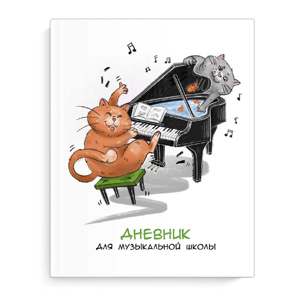 Дневник школьный (для музыкальной школы) арт. 65925 ХВОСТАТЫЙ ДУЭТ