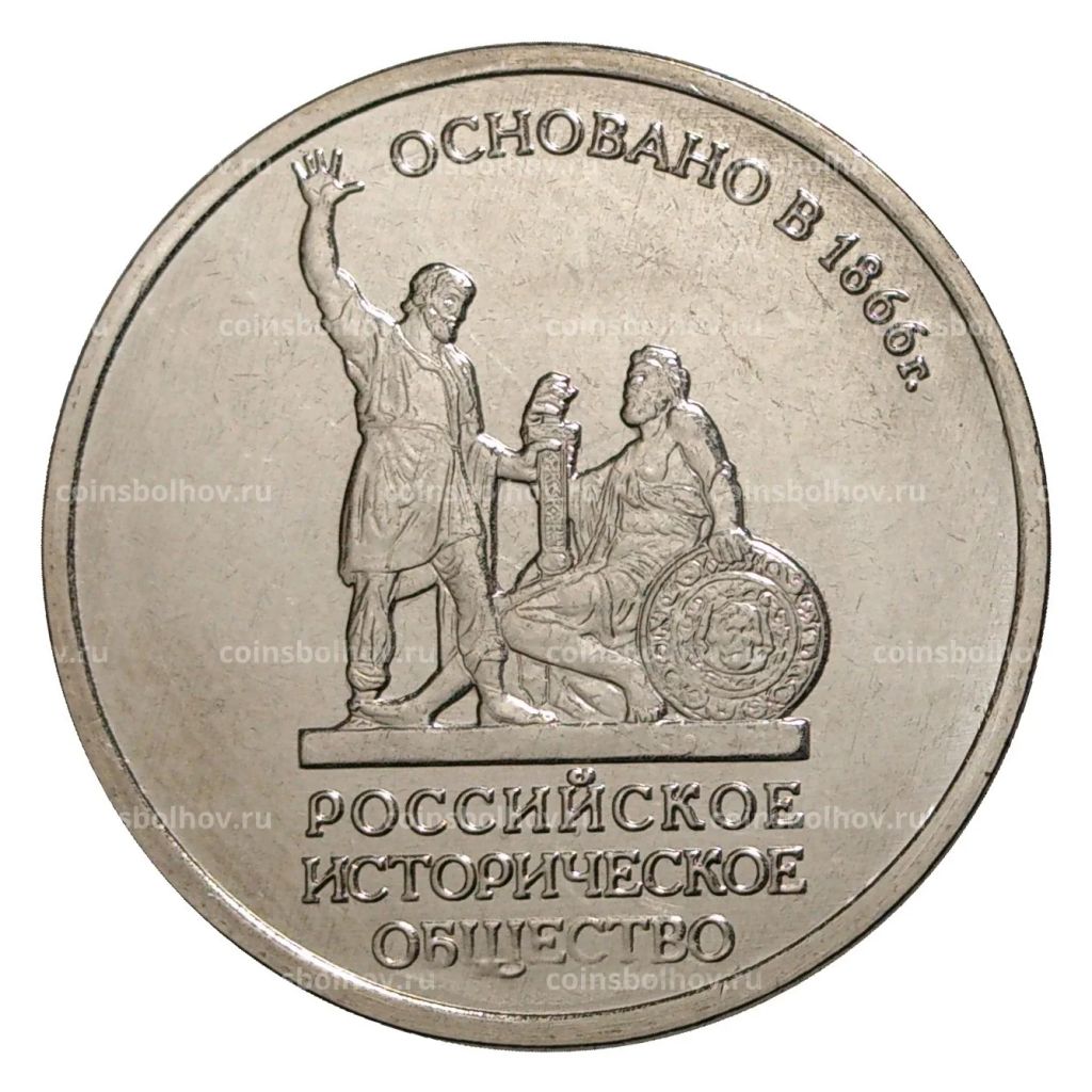 Монета 5 рублей 2016 года Российское Историческое общество