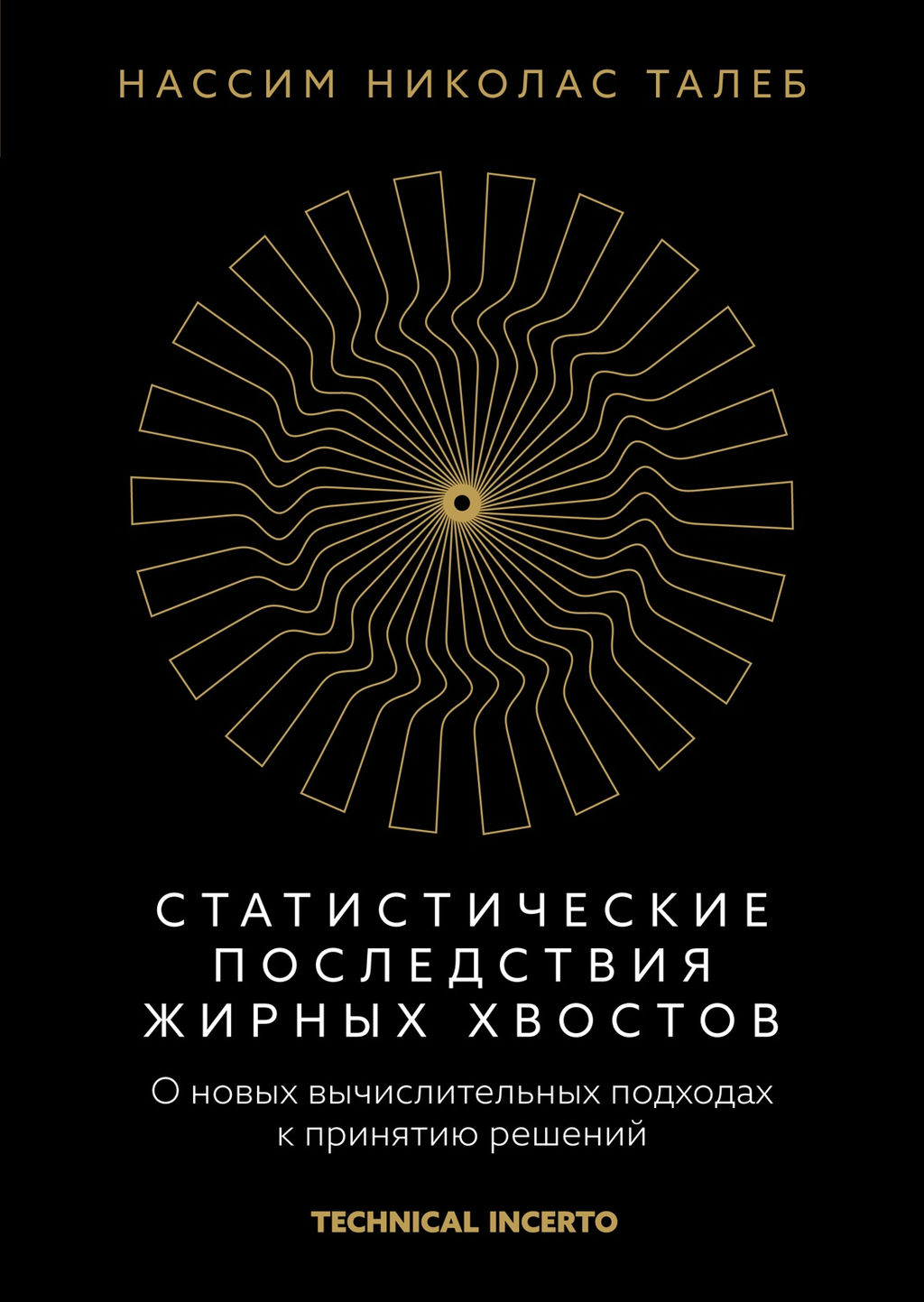 Статистические последствия жирных хвостов. О новых вычислительных подходах к принятию решений. Талеб Н.Н. - Колибри фото 2