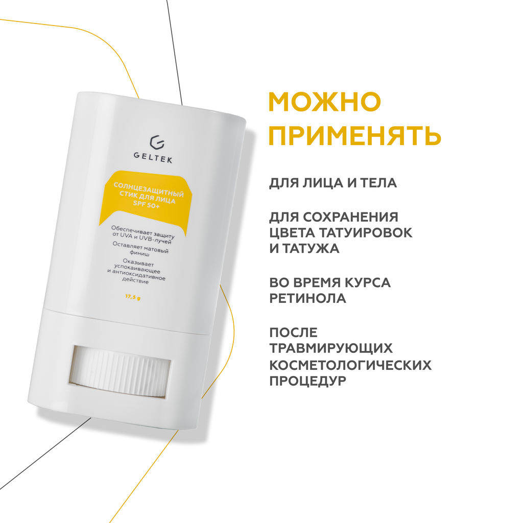 Солнцезащитный стик для лица SPF 50+ GELTEX