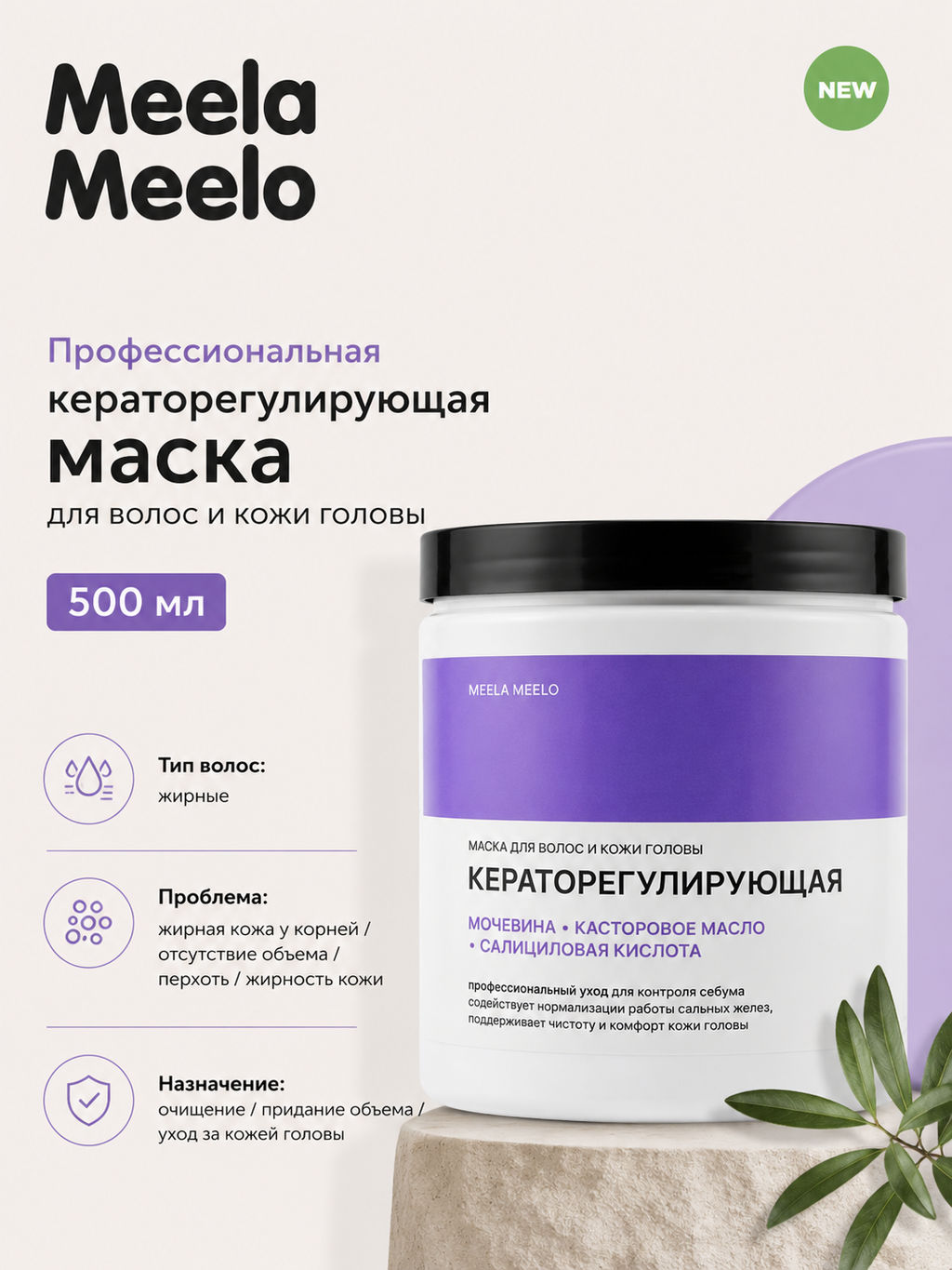 Маска кераторегулирующая для волос и кожи головы 500 мл Meela Meelo  фото 3