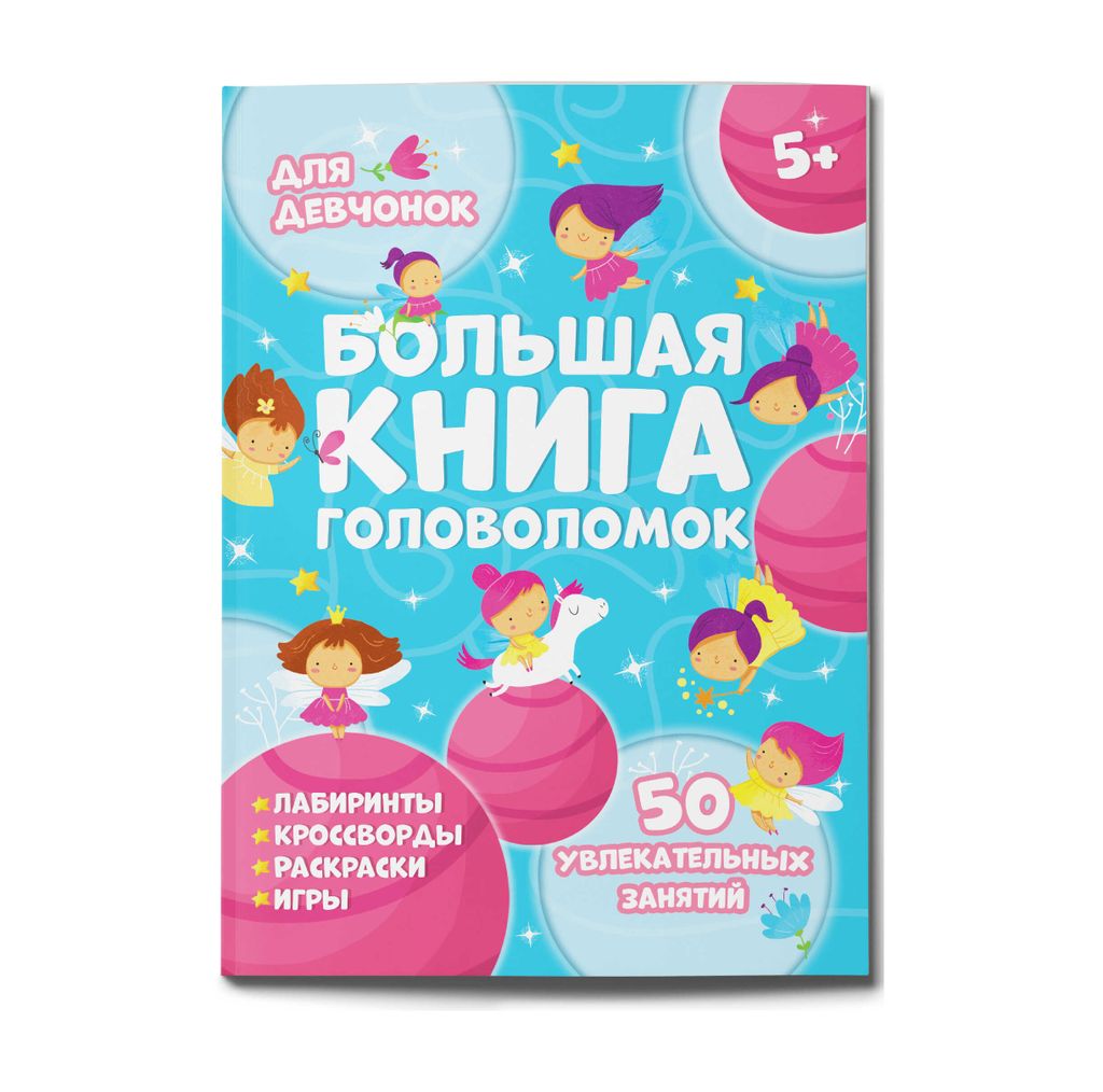 Книжка-картинка для детей. Серия Большая книга головоломок арт. 59250 ДЛЯ ДЕВЧОНОК