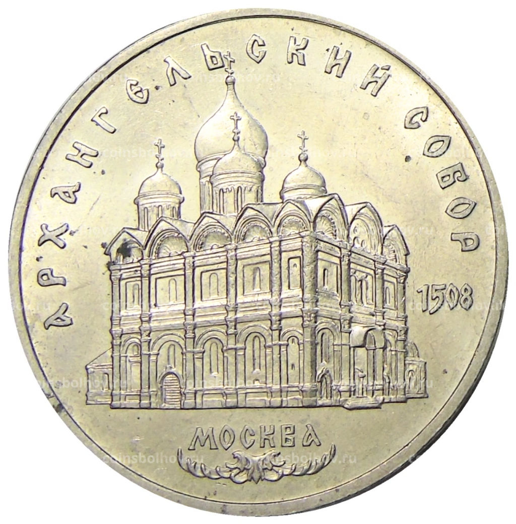 5 рублей 1991 года Архангельский собор в Москве