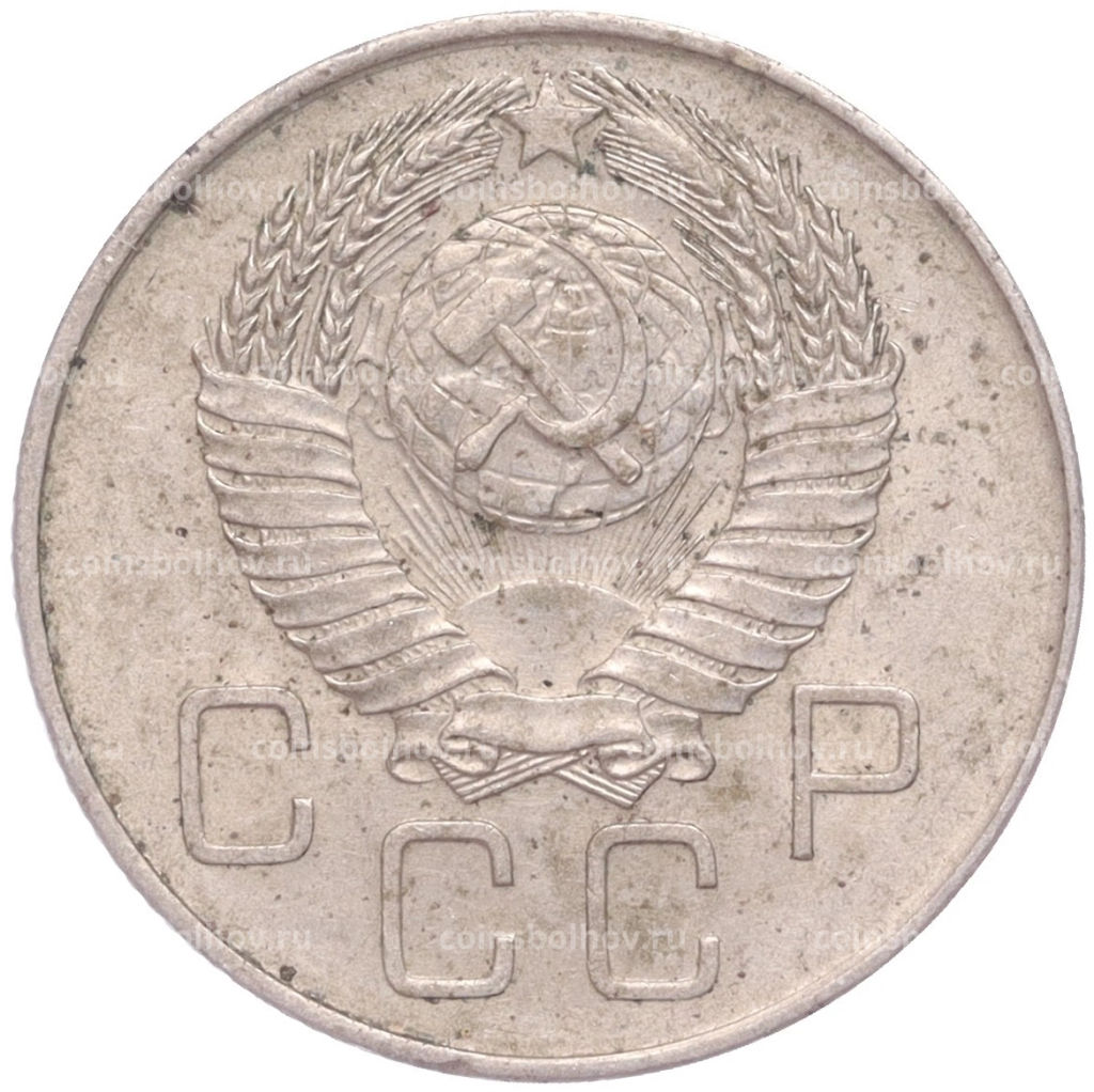 Монета 20 копеек 1957 года