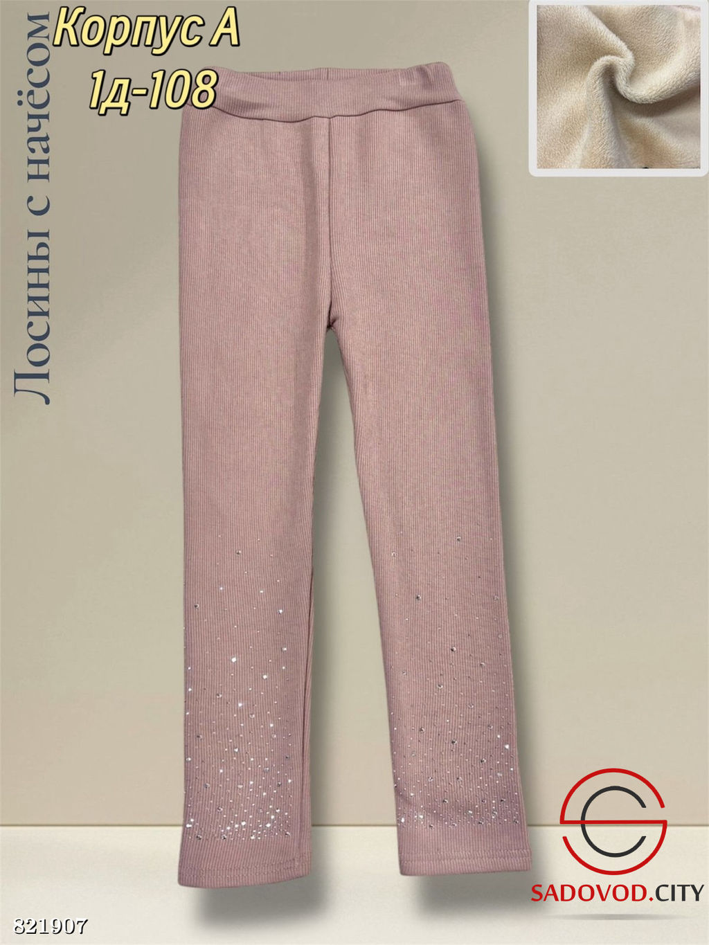 Лосины, лапша со стразами