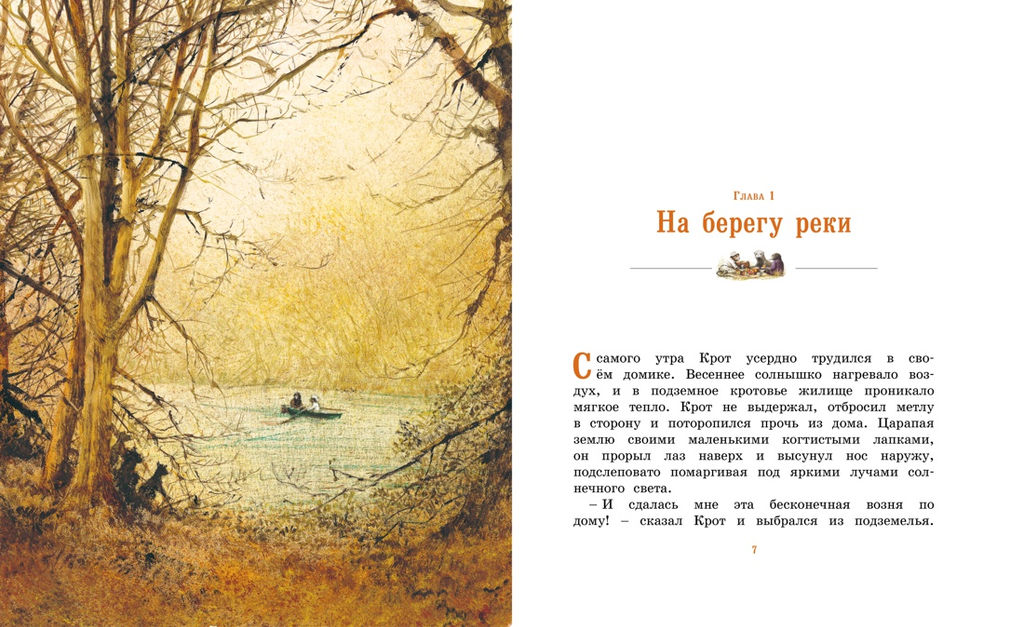 Ветер в ивах. Грэм К. - Махаон фото 2