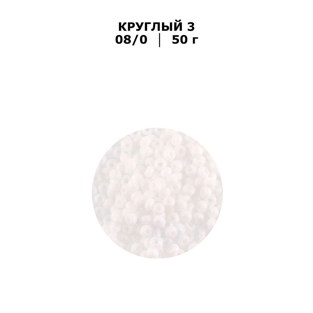 Бисер Чехия GAMMA круглый 3 08/0 2.9 мм 50 г 1-й сорт H661 белый ( 03050 )