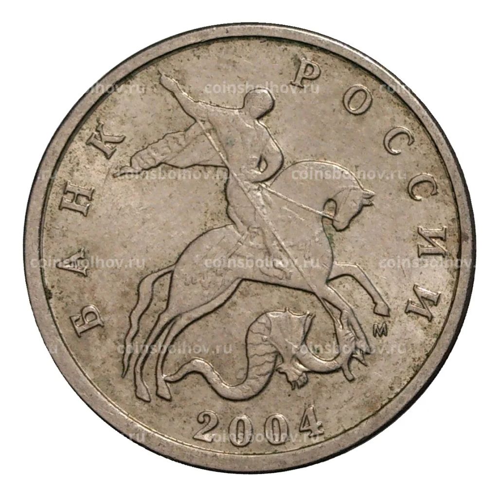 5 копеек 2004 года М