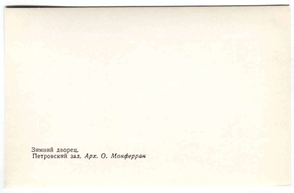 Открытка Зимний дворец Петровский зал