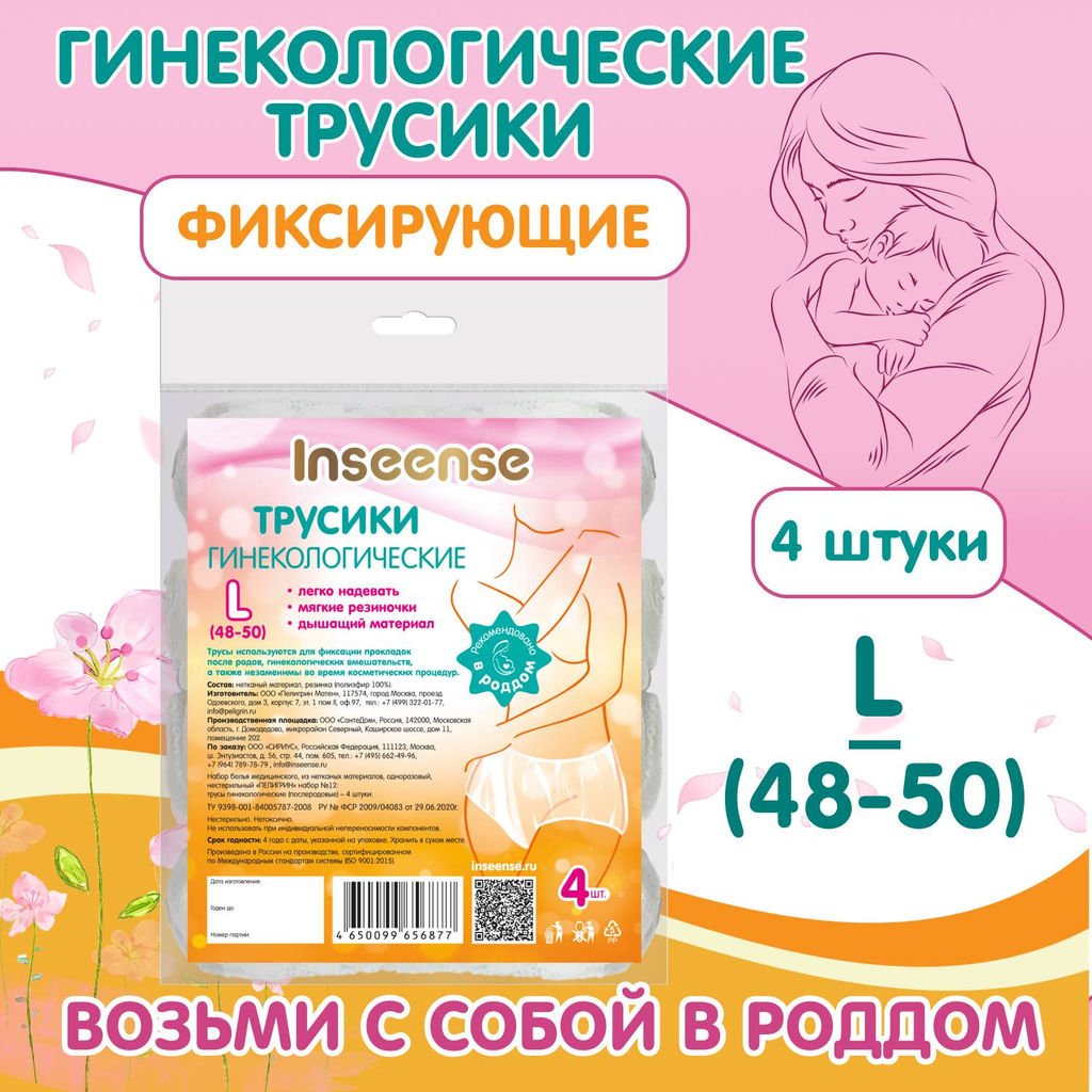 Трусы фиксирующие для прокладки, одноразовые L INSEENSE №4