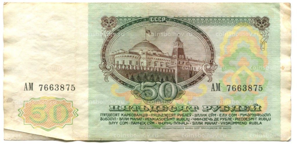 Банкнота 50 рублей 1991 года