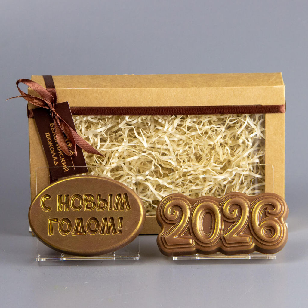 Шоколадные фигурки С Новым Годом 3 и 2026 (1)