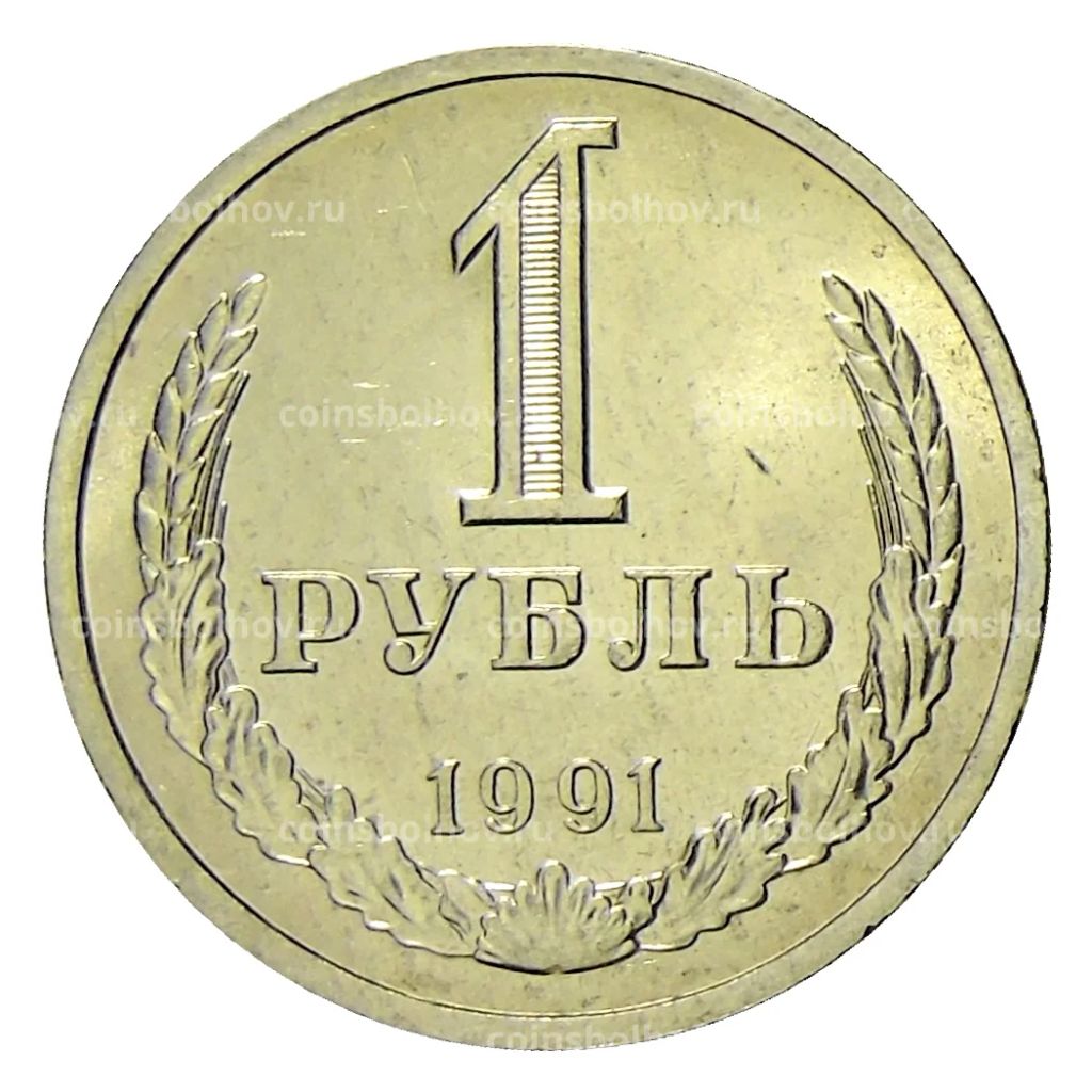 Монета 1 рубль 1991 года Л