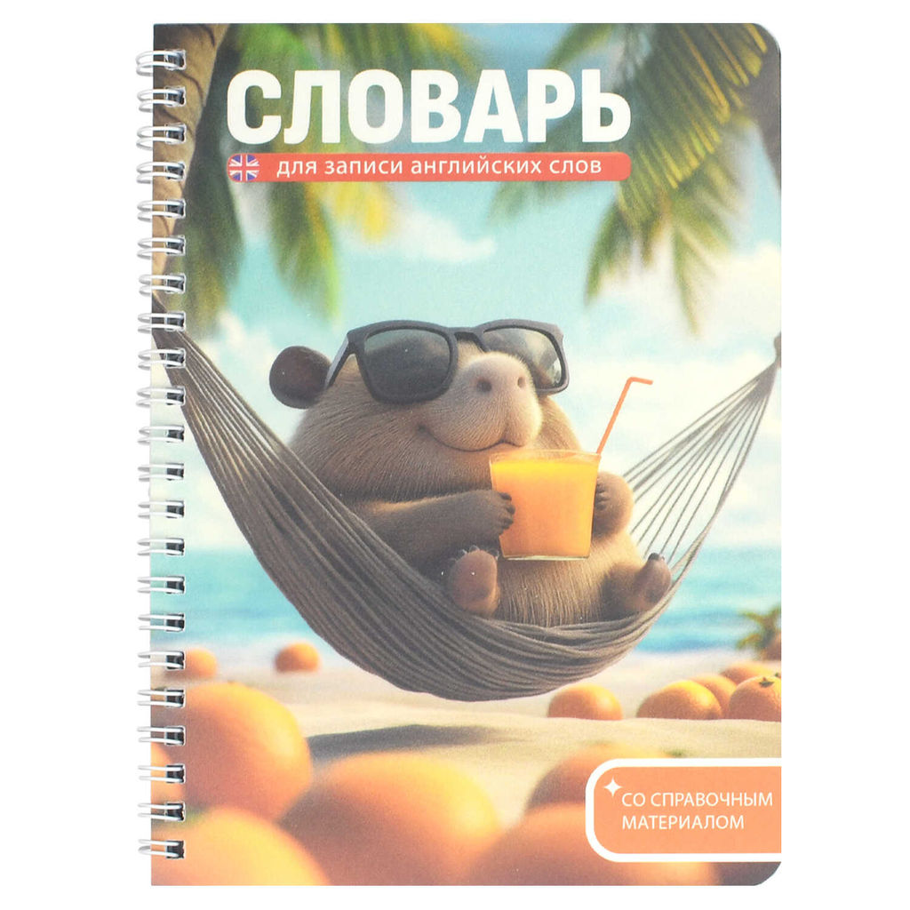 Тетрадь для записи иностранных слов арт. 72305 КАПИБАРА НА ОТДЫХЕ