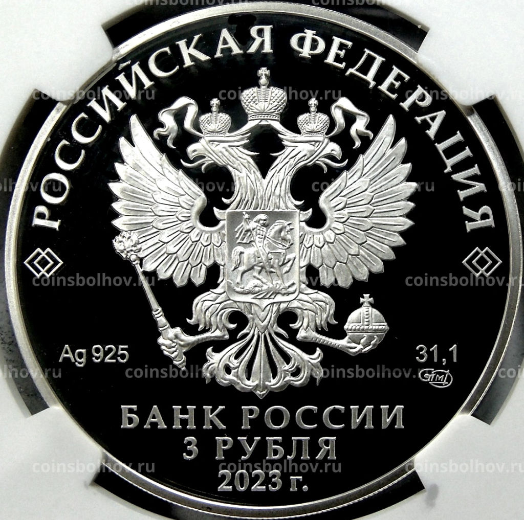 Монета 3 рубля 2023 года СПМД Валентина Терешкова 60 лет с дня первого полета в космос женщины-космонавта (в слабе NGC PF70 ULTRA CAMEO)
