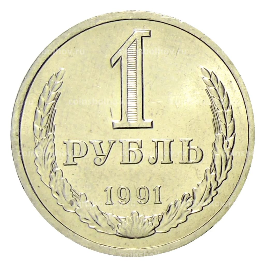 1 рубль 1991 года Л