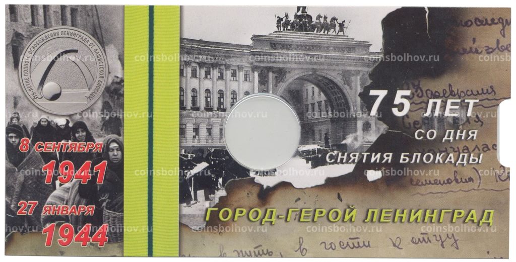 Альбом  планшет для монеты 25 рублей 2019 года 75-летие освобождения Ленинграда от фашистской блокады