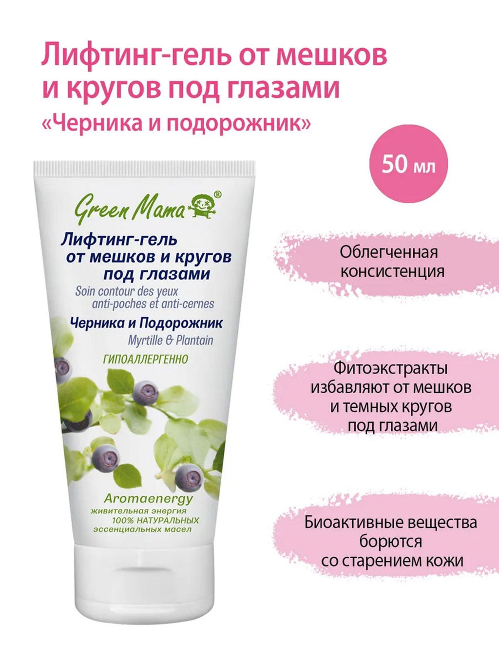 Лифтинг-гель от мешков и кругов под глазами Черника и подорожник 50 мл - Green mama фото 8