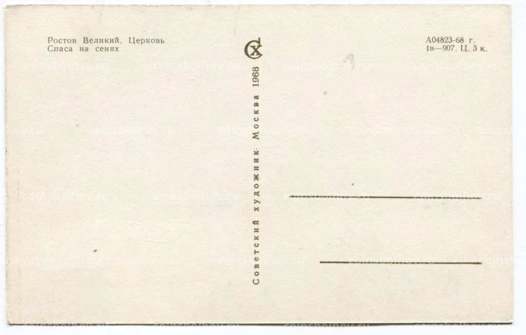 Открытка Ростов Великий Церковь Спаса на сенях
