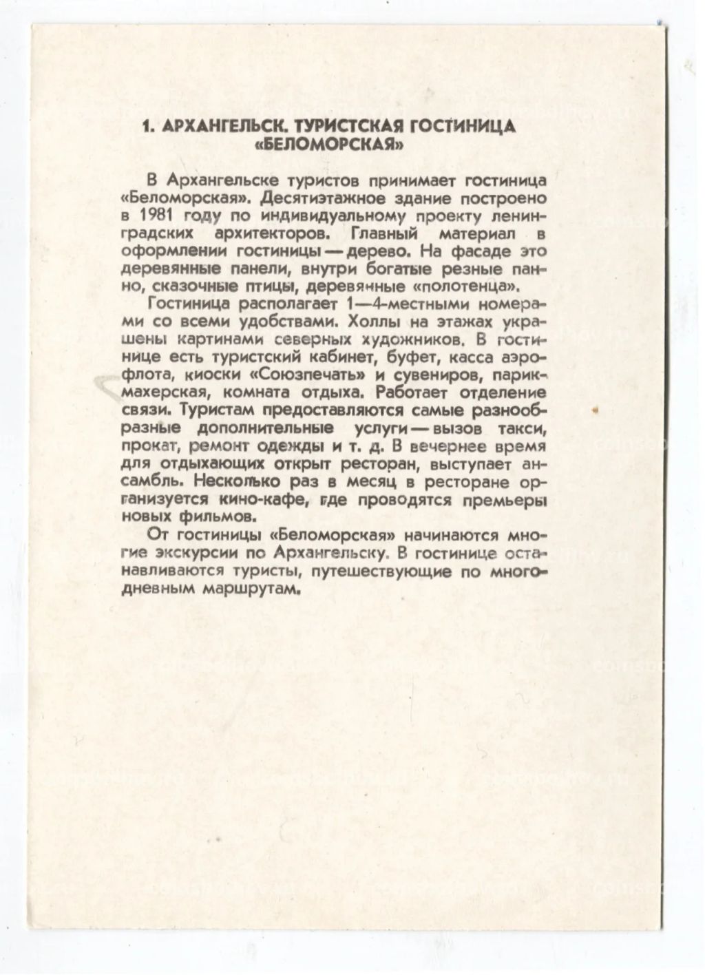 Открытка Архангельск  Туристическая гостиница Беломорская