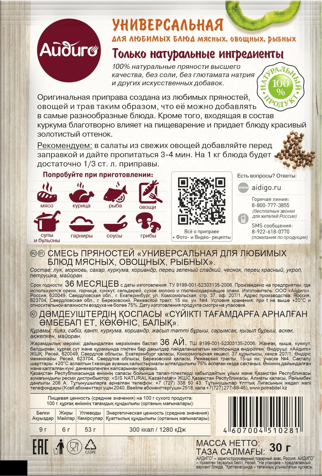 Приправа Универсальная для любимых блюд 30г - Айдиго фото 4